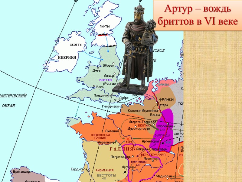 Артур – вождь бриттов в VI веке